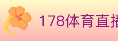 178体育直播 logo